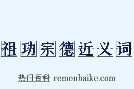 祖功宗德近义词是什么意思的图片